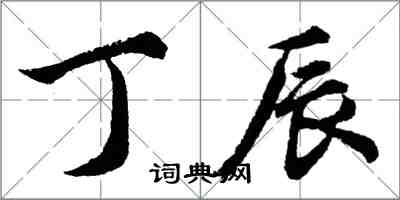 胡問遂丁辰行書怎么寫