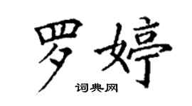 丁謙羅婷楷書個性簽名怎么寫