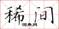 黃華生稀間楷書怎么寫