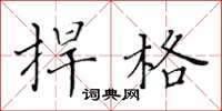 黃華生捍格楷書怎么寫