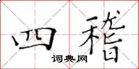 黃華生四稽楷書怎么寫