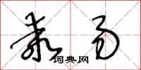 王冬齡乖易草書怎么寫