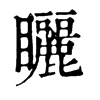 𤱛在康熙字典中的解釋_𤱛康熙字典