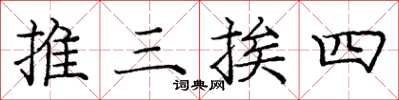 龐中華推三挨四楷書怎么寫