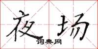 黃華生夜場楷書怎么寫