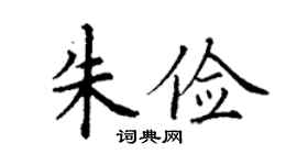丁謙朱儉楷書個性簽名怎么寫