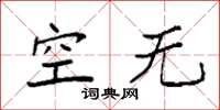 袁強空無楷書怎么寫