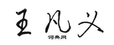 駱恆光王凡義行書個性簽名怎么寫