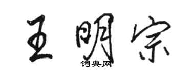 駱恆光王明宗行書個性簽名怎么寫
