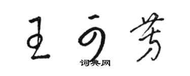 駱恆光王可芳草書個性簽名怎么寫