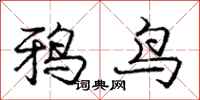 龐中華鴉鳥行書怎么寫