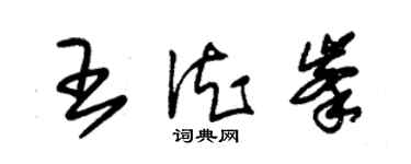 朱錫榮王德峰草書個性簽名怎么寫