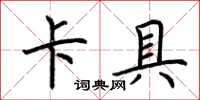 荊霄鵬卡具楷書怎么寫