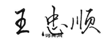 駱恆光王忠順行書個性簽名怎么寫