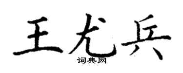 丁謙王尤兵楷書個性簽名怎么寫
