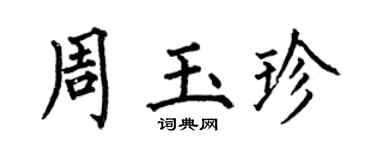 何伯昌周玉珍楷書個性簽名怎么寫