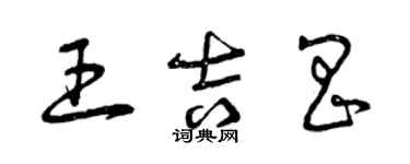 曾慶福王吉昌草書個性簽名怎么寫