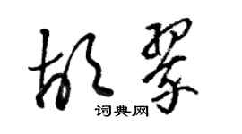 駱恆光胡翠草書個性簽名怎么寫