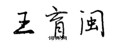 曾慶福王育閩行書個性簽名怎么寫