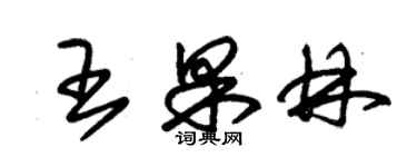 朱錫榮王果林草書個性簽名怎么寫