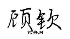 曾慶福顧欽行書個性簽名怎么寫