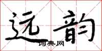 周炳元遠韻楷書怎么寫