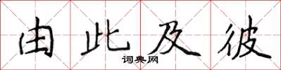 侯登峰由此及彼楷書怎么寫