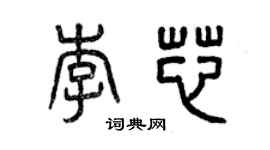 曾慶福李芯篆書個性簽名怎么寫