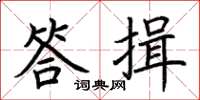 荊霄鵬答揖楷書怎么寫