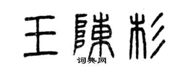 曾慶福王陳杉篆書個性簽名怎么寫