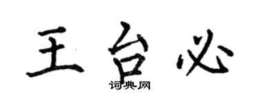 何伯昌王台必楷書個性簽名怎么寫
