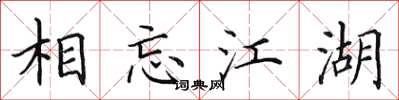 田英章相忘江湖楷書怎么寫