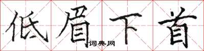 駱恆光低眉下首楷書怎么寫