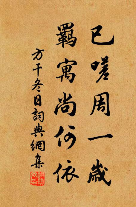 竹籠燒藥時添火，書榻焚香卻閉房 詩詞名句