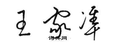 駱恆光王家準草書個性簽名怎么寫