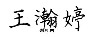 何伯昌王瀚婷楷書個性簽名怎么寫