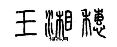 曾慶福王湘穗篆書個性簽名怎么寫