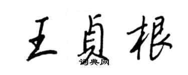 王正良王貞根行書個性簽名怎么寫