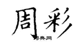 丁謙周彩楷書個性簽名怎么寫