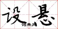 周炳元設懸楷書怎么寫