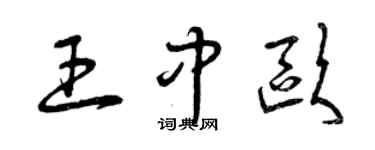 曾慶福王中歐草書個性簽名怎么寫