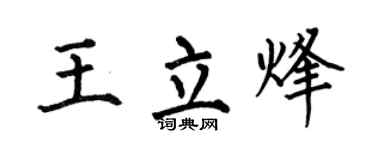 何伯昌王立烽楷書個性簽名怎么寫