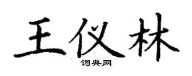 丁謙王儀林楷書個性簽名怎么寫