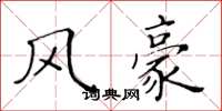 黃華生風豪楷書怎么寫