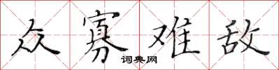 黃華生眾寡難敵楷書怎么寫