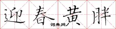 黃華生迎春黃胖楷書怎么寫