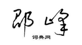 梁錦英邵峰草書個性簽名怎么寫