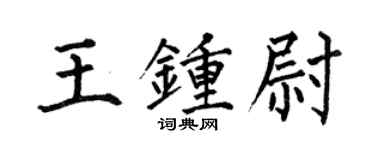 何伯昌王鍾尉楷書個性簽名怎么寫