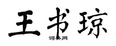 翁闓運王書瓊楷書個性簽名怎么寫