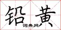 荊霄鵬鉛黃楷書怎么寫